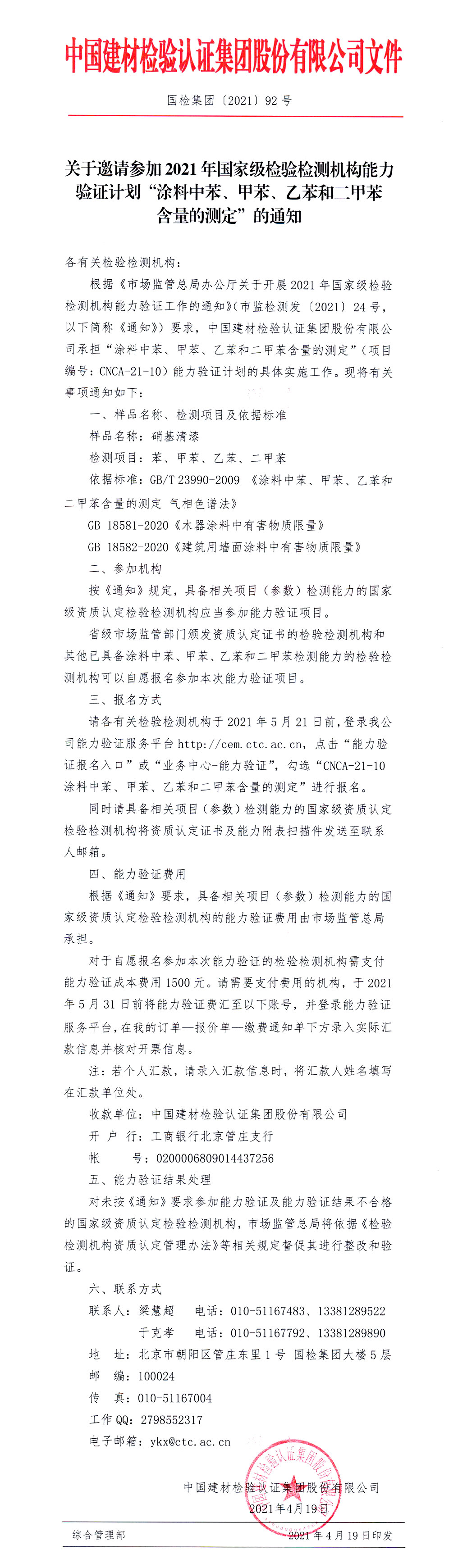 关于邀请参加2021年国家级检验检测机构能力验证计划“涂料中苯、甲苯、乙苯、二甲苯含量的测定”的通知-1.jpg